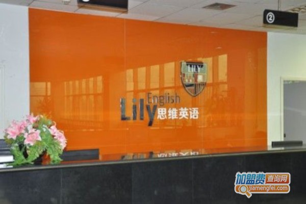 lily思维英语加盟