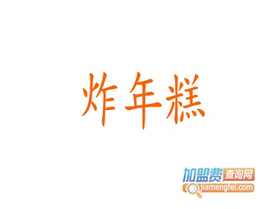 炸年糕