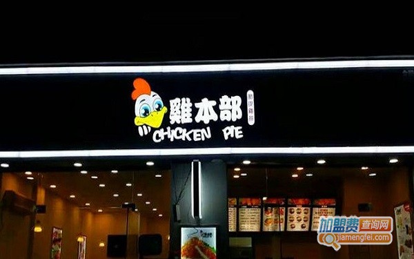 鸡本部加盟费