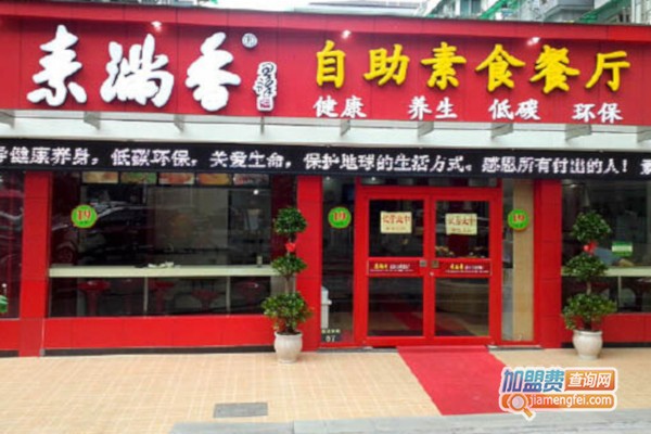 素满香素食餐厅加盟