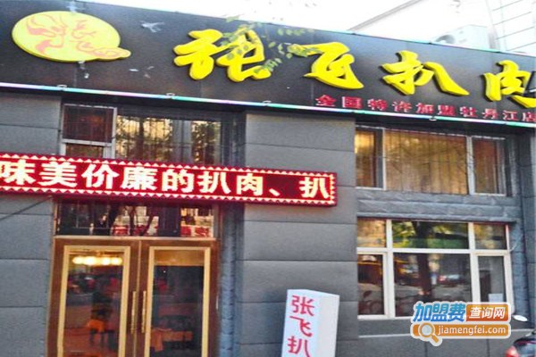 张飞扒肉加盟店