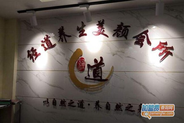 经道养生美颜馆加盟门店