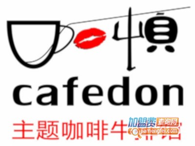 咖顿主题咖啡牛排馆