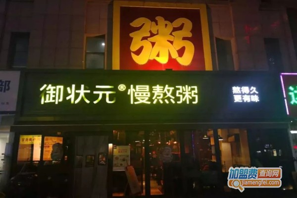 御状元粥加盟费