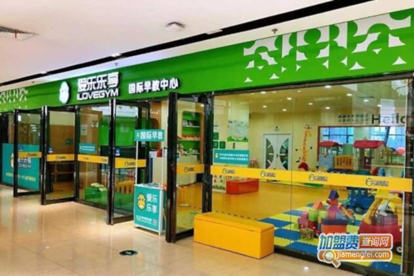 爱乐乐享国际早教加盟费