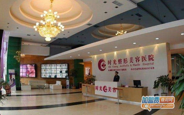 时光整形美容医院加盟费