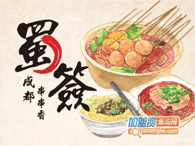 蜀签签串串香加盟费