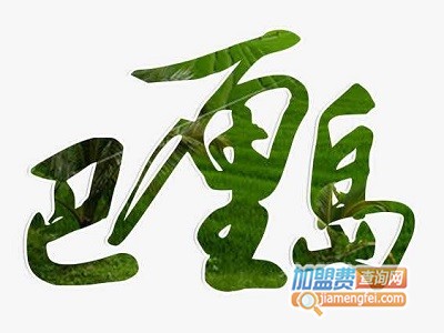 巴厘岛咖啡西餐厅加盟费