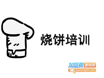 烧饼培训