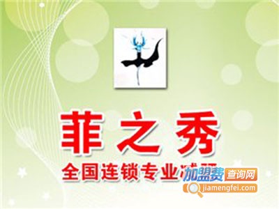 菲之秀专业减肥中心加盟