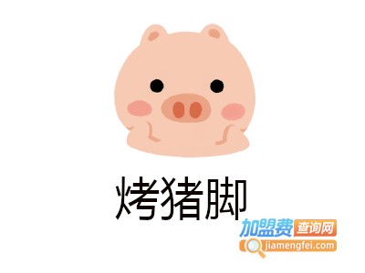 烤猪脚店加盟