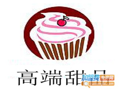 高端甜品