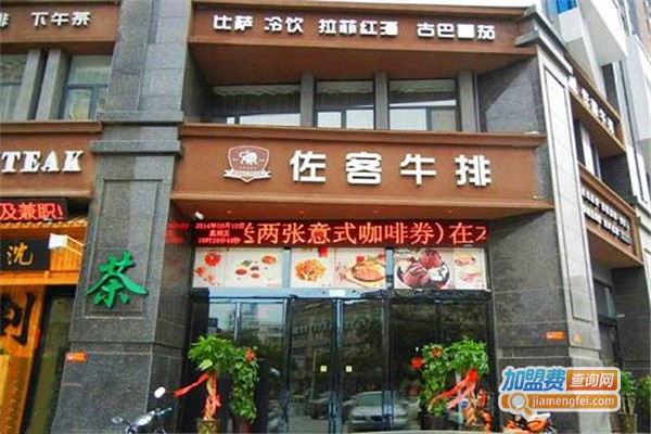 佐客牛排馆西餐厅加盟