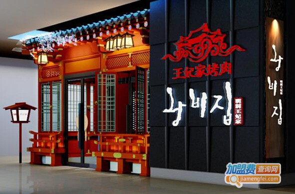 王妃家加盟店