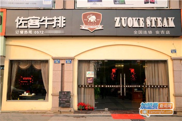 佐客牛排馆西餐厅加盟