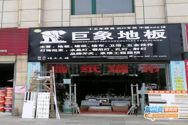 巨象地板加盟费