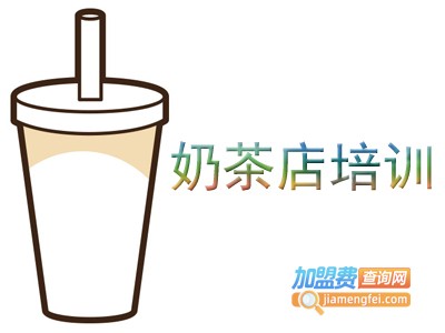 奶茶店培训加盟