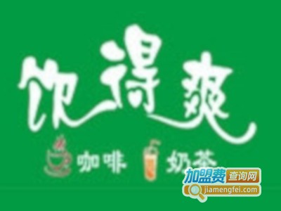 饮得爽奶茶店加盟费