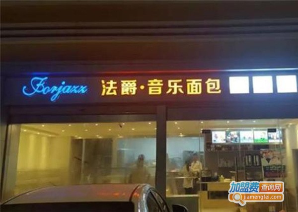 法爵烘焙加盟门店