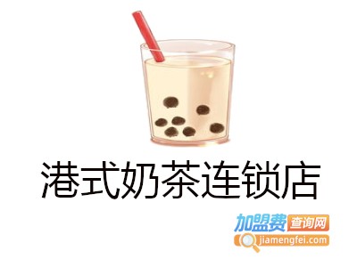 港式奶茶连锁店