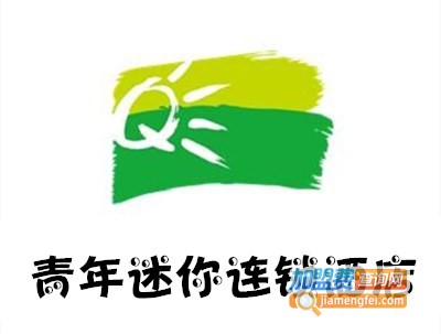 青年迷你连锁酒店加盟