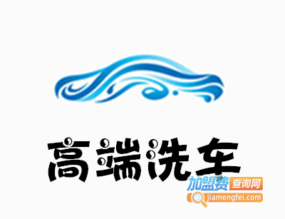 高端洗车