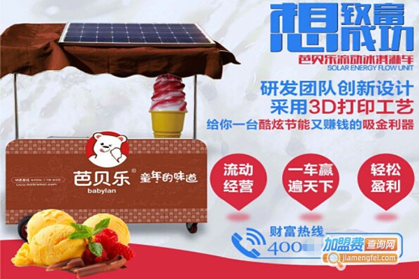 芭贝乐冰淇淋加盟费用