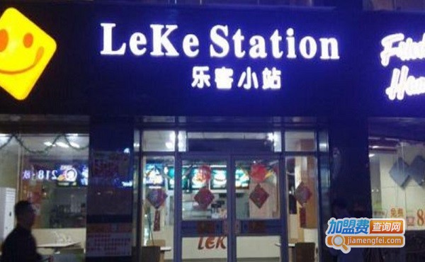 乐客小站加盟费