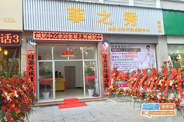 菲之秀专业减肥中心