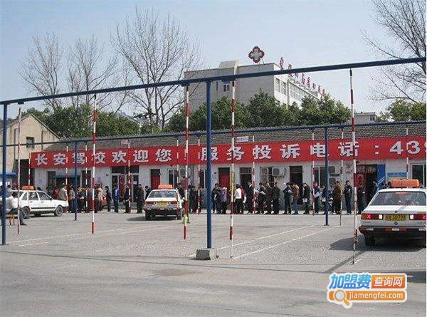 长安驾校