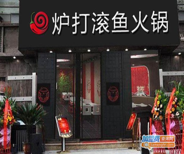 炉打滚特色鱼火锅加盟费