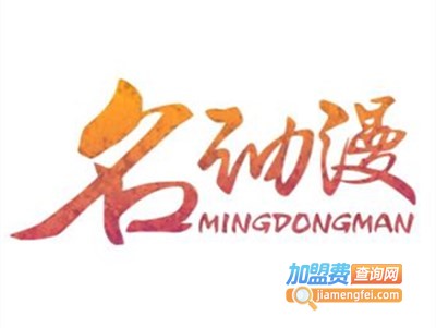 名动漫
