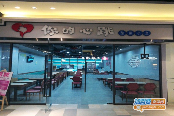 你的心跳酸菜鱼加盟费