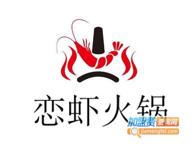 恋虾火锅