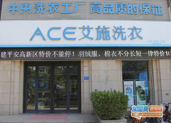 艾施洗衣加盟门店