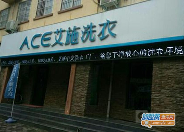 艾施洗衣加盟门店
