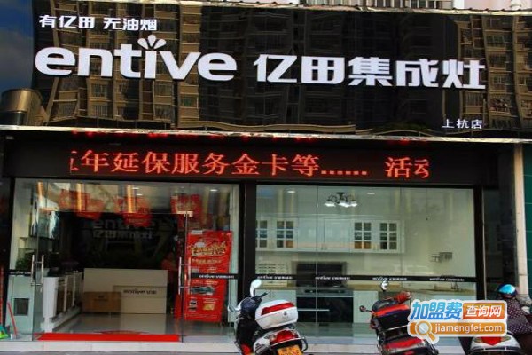 亿田集成灶加盟