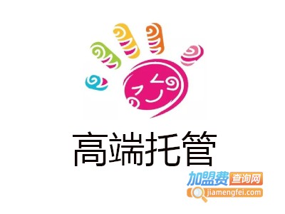 高端托管