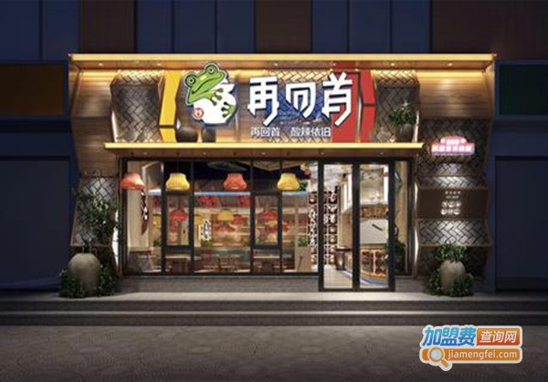 再回首泡椒牛蛙加盟门店