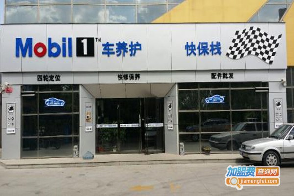 美孚1号车养护加盟费