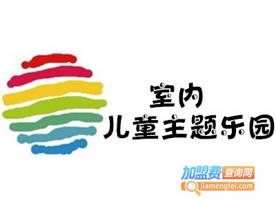 室内儿童主题乐园