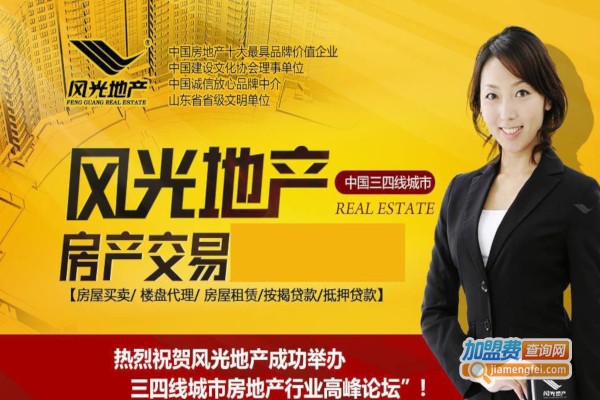 风光地产加盟费