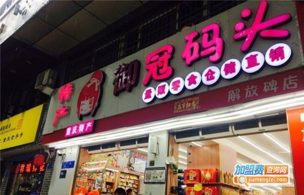 御冠码头加盟费