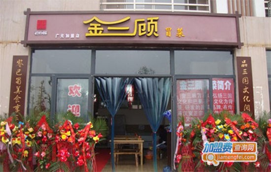 金三顾骨汤冒菜加盟费