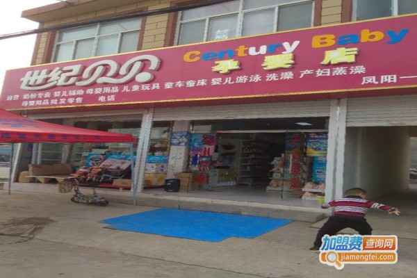 世纪贝贝孕婴店加盟费