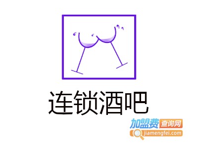 连锁酒吧