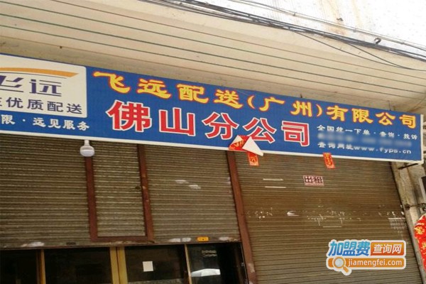飞远速递加盟费