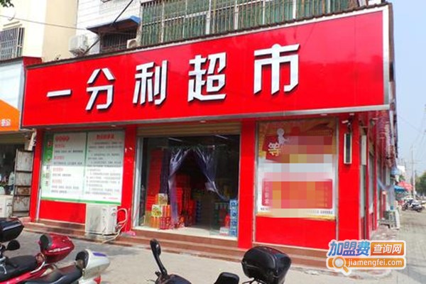 一分利超市