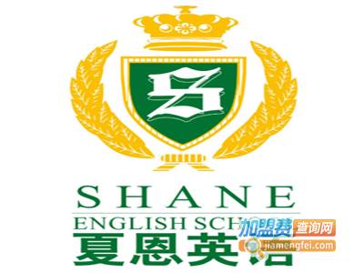夏恩英语加盟