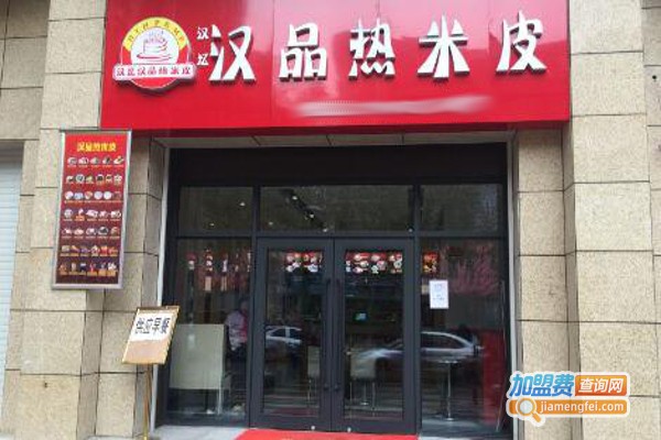 汉忆汉品热米皮加盟费